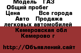  › Модель ­ ГАЗ 21 › Общий пробег ­ 35 000 › Цена ­ 350 - Все города Авто » Продажа легковых автомобилей   . Кемеровская обл.,Кемерово г.